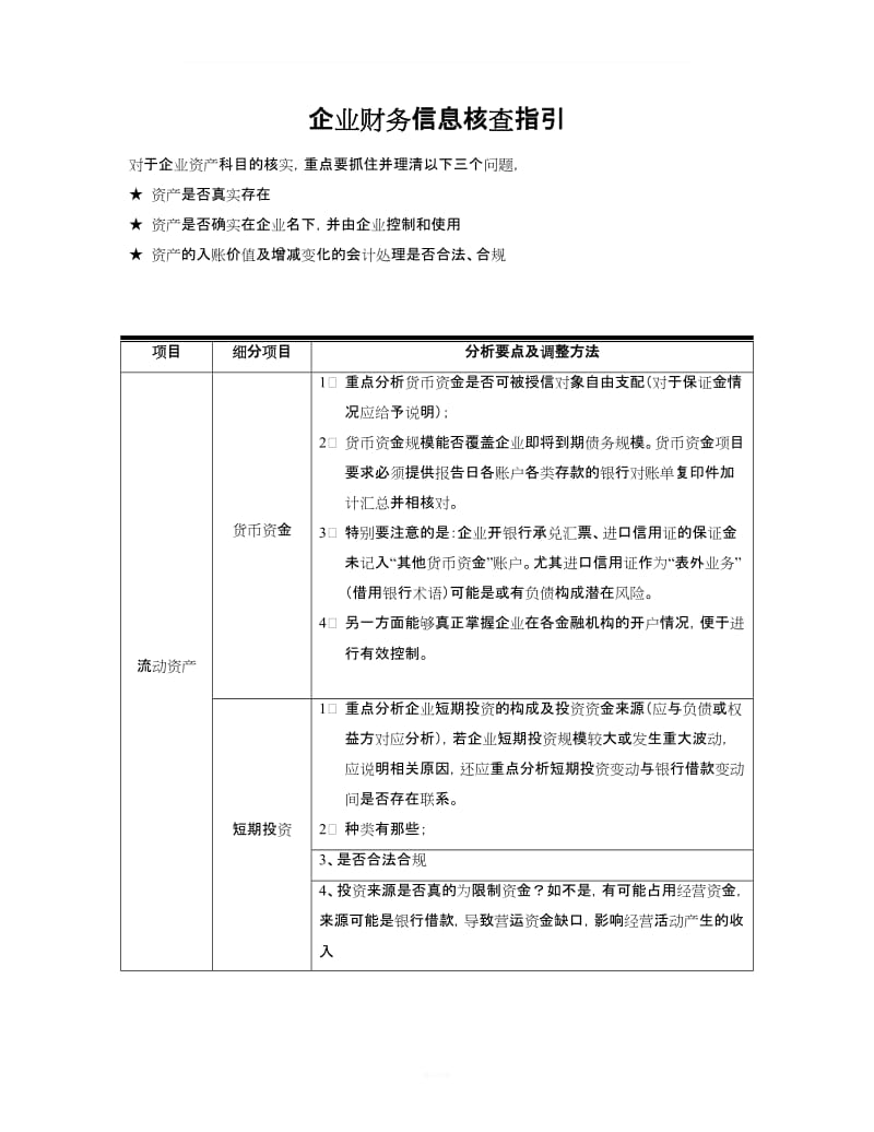 企业财务报表审查关键要点与实务指南