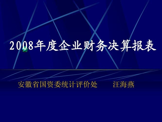 企业效绩评价知识介绍2008年度企业财务决算报表