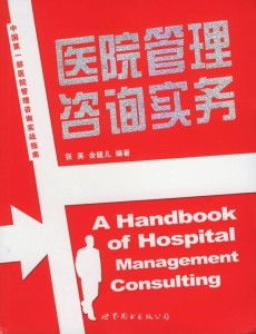 医院管理咨询实务 企业会计报表审查指南